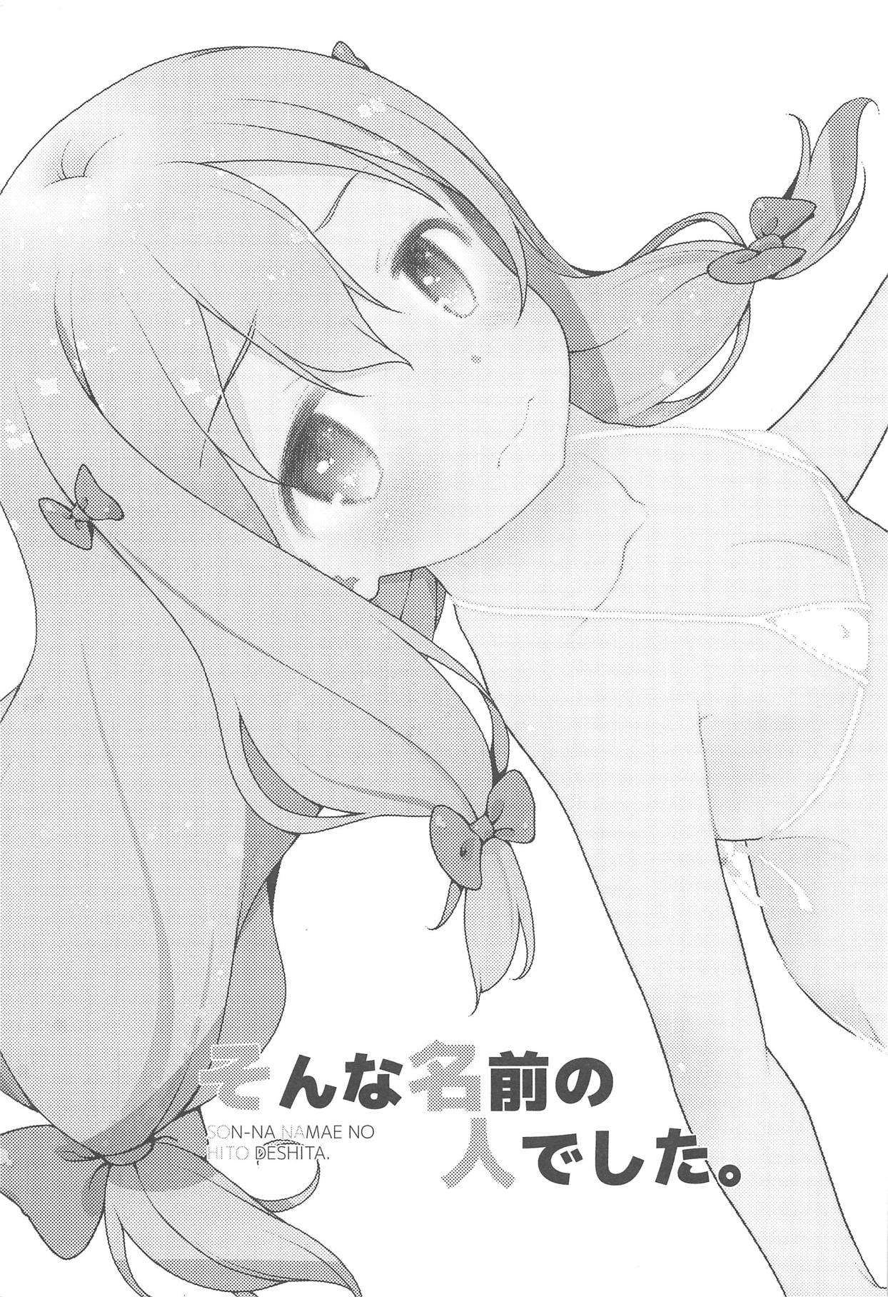 (C94) [McNail Koubou (Cloth Tsugutoshi)] SON-NA NAMAE NO HITO DESHITA. (Eromanga Sensei) page 2 full