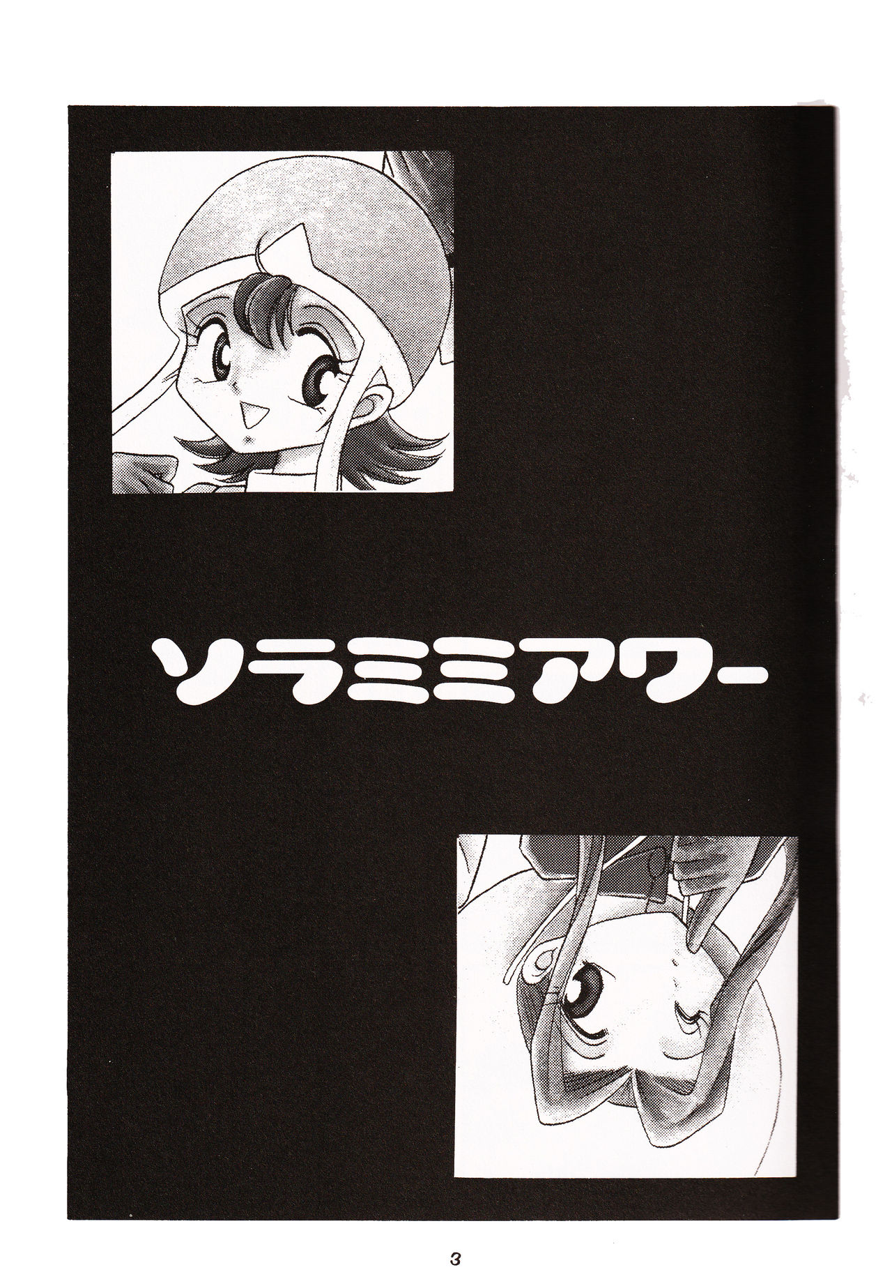 (C58) [Studio TAMO (Daikyojin)] Sora Mimi Hour (Digimon Adventure) page 2 full