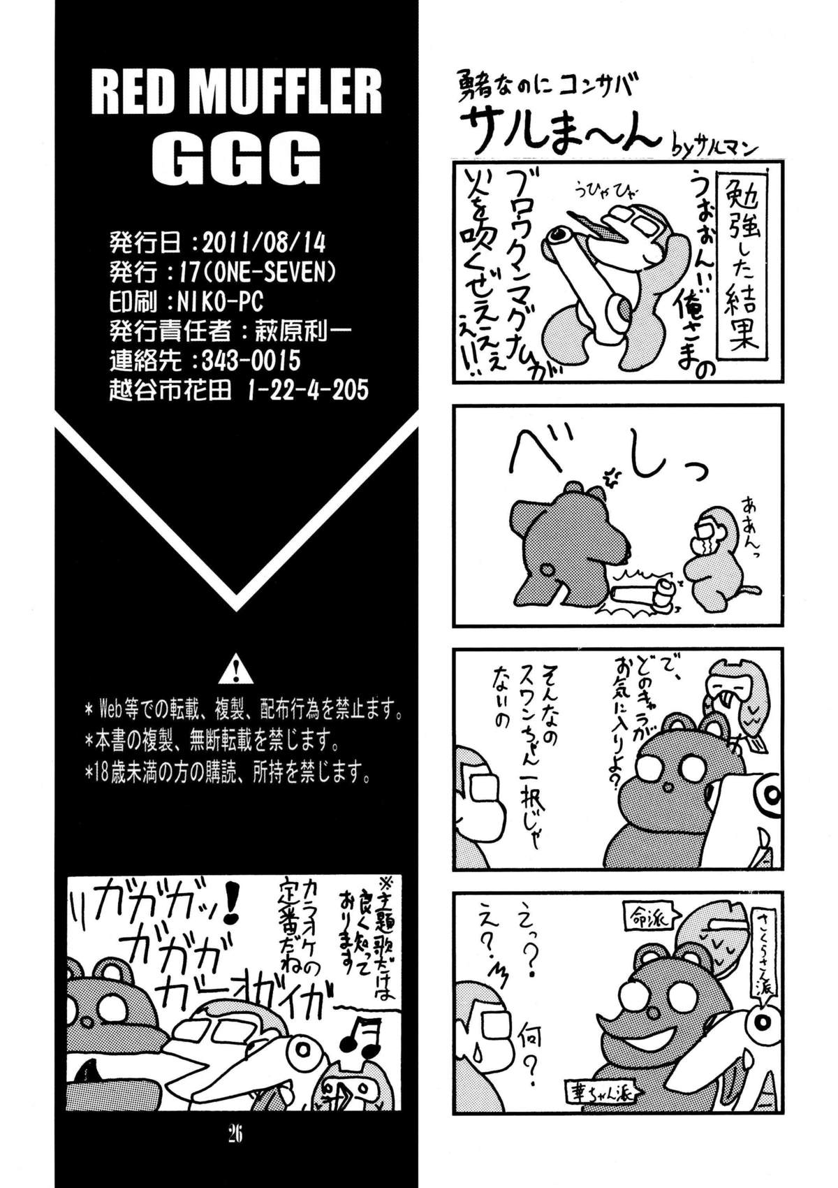 (C80) [ONE-SEVEN (Hagane Tetsu)] RED MUFFLER GGG (Yuusha Ou GaoGaiGar) [Chinese] [黑條+母系戰士@漫之學園] page 25 full