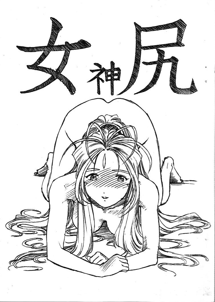 [Marukiri Plan (Kiryuu Reia)] Aan Megami-sama Vol.4 Shiri (Oh My Goddess!) page 1 full