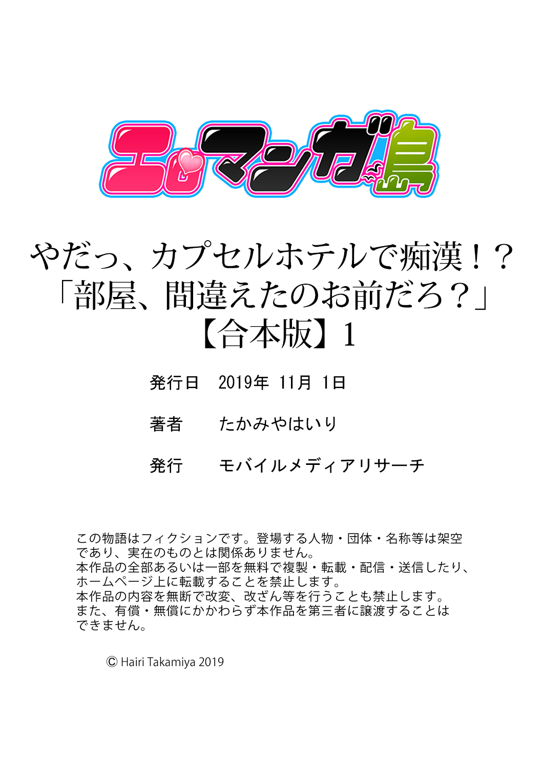 [たかみやはいり] やだっ、カプセルホテルで痴漢！？「部屋、間違えたのお前だろ？」【合本版】 1 page 78 full