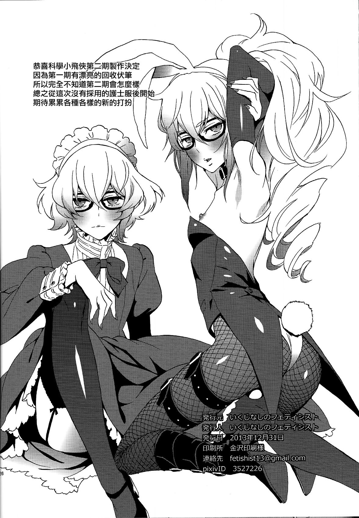 (C85) [Ikujinashi no Fetishist (Ikujinashi no Fetishist)] Mephistopheles (Gatchaman Crowds) [Chinese] [瑞树汉化组] page 25 full