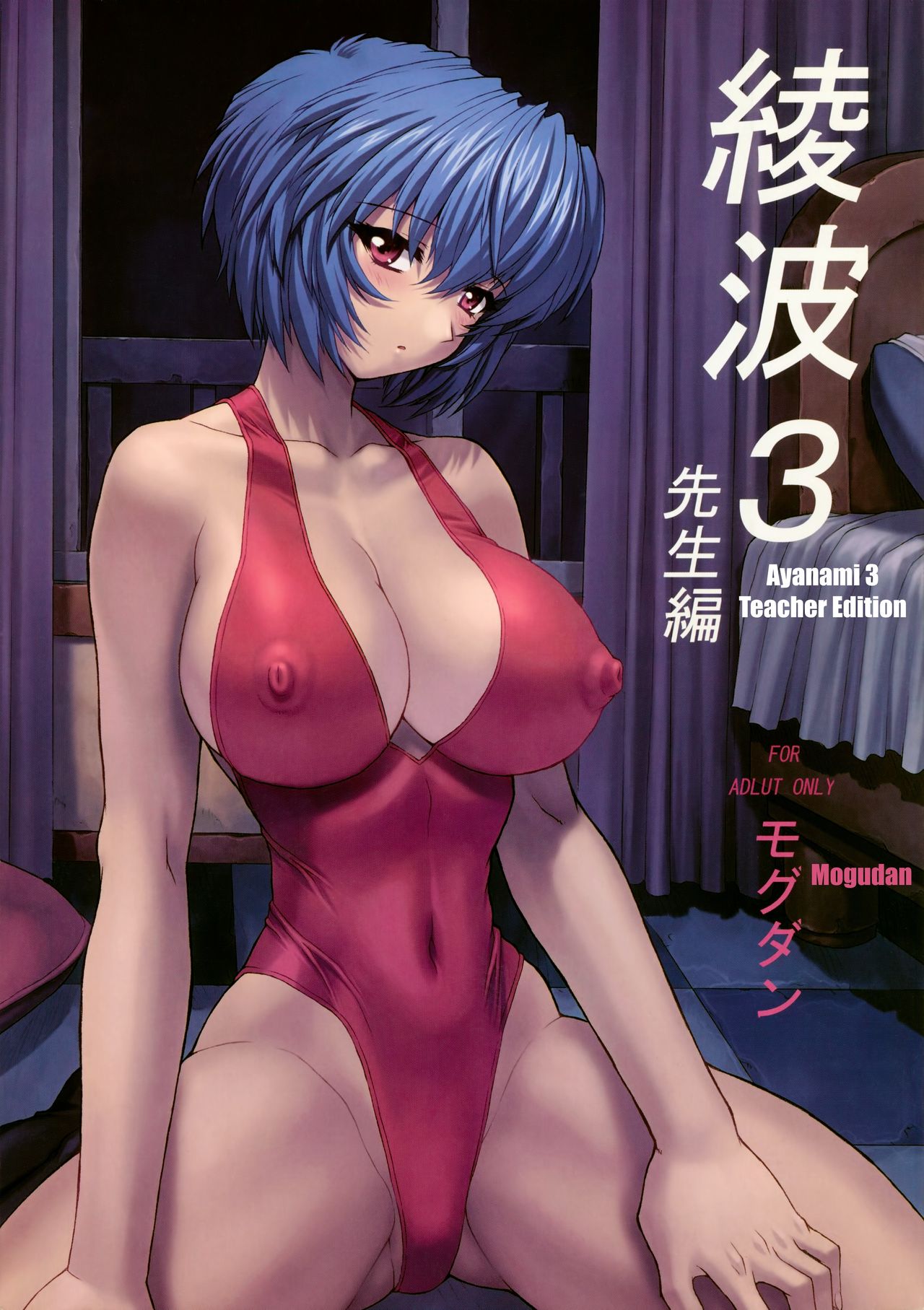 (C61) [Nakayohi Mogudan (Mogudan)] Ayanami 3 Sensei Hen | Ayanami 3 Teacher Edition (Neon Genesis Evangelion) [English] [Belldandy100] [Decensored] page 1 full