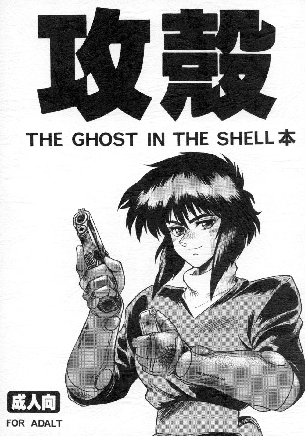 (C64) [Hachiman Shamusho (Idemitsu Hidemasa)] Koukaku THE GHOST IN THE SHELL Hon (Ghost In The Shell) page 1 full