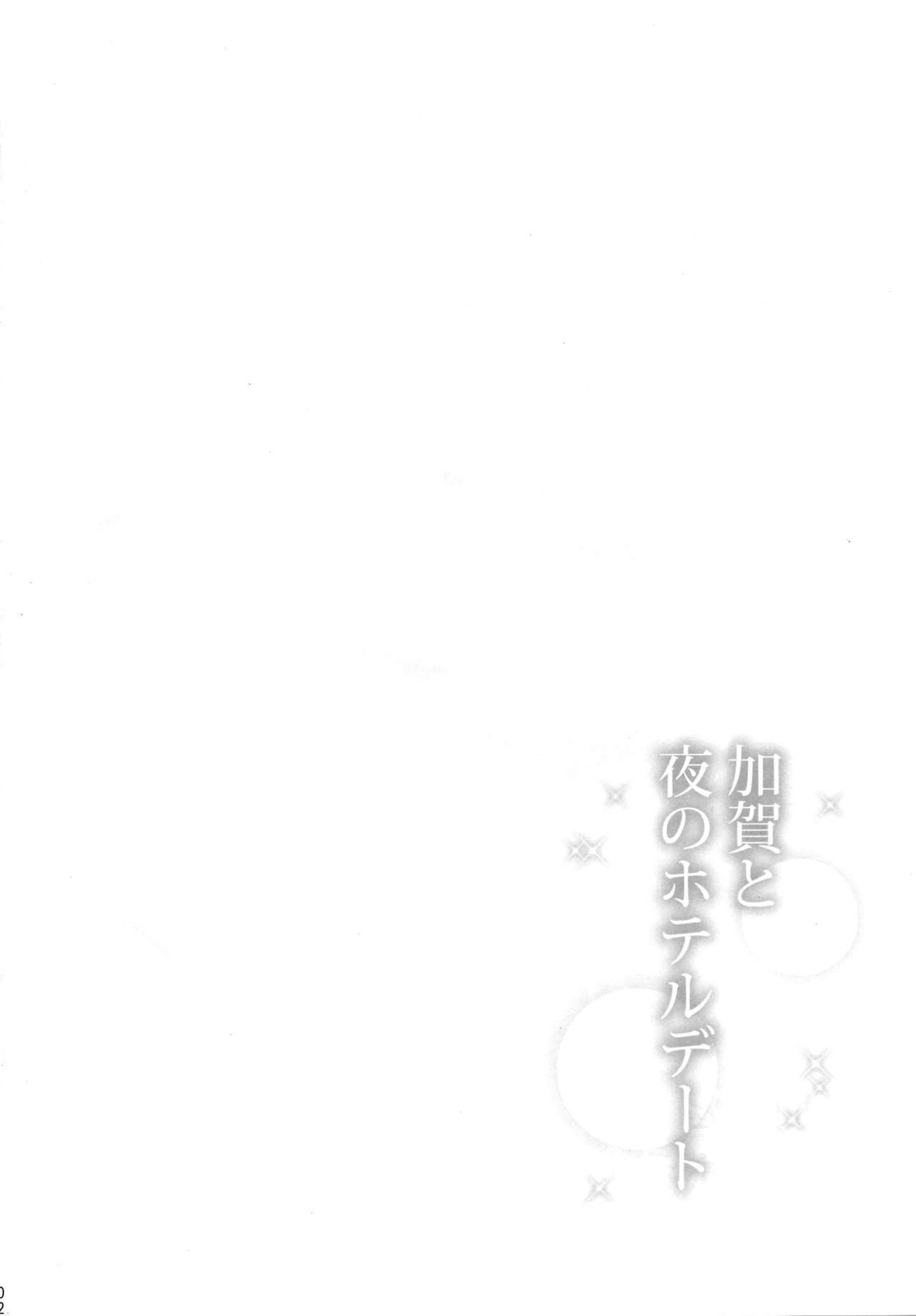 (C96) [Rayzhai (Rayze)] Kaga to Yoru no Hotel Date (Kantai Collection -KanColle-) page 3 full