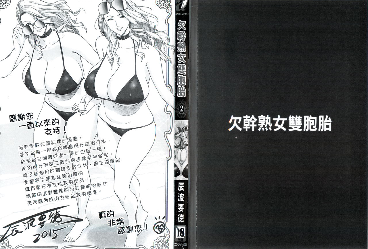 [Tatsunami Youtoku] twin Milf 2 [Chinese] page 3 full