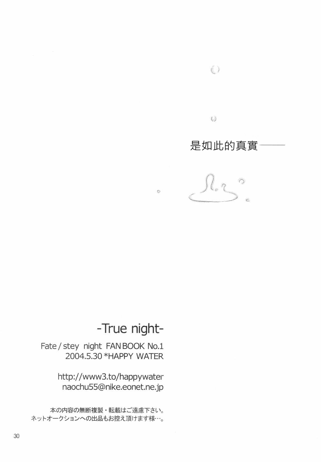 (Mimiket 10) [HAPPY WATER (Kizaki Yuuri)] -True night- (Fate/stay night) [Chinese] [wl00314824個人漢化] page 29 full