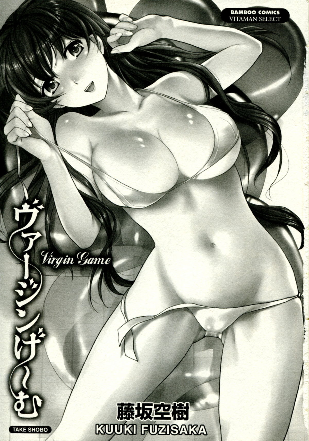 [Fujisaka Kuuki] Virgin Game page 4 full