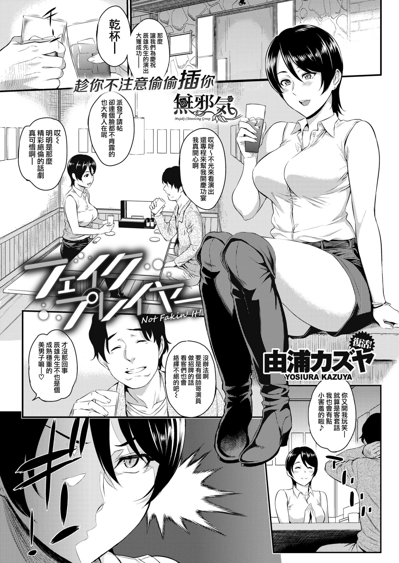 [Yoshiura Kazuya] Fake Player - Not Fakin' It! (COMIC Kairakuten 2018-06) [Chinese] [無邪気漢化組] [Digital] page 2 full
