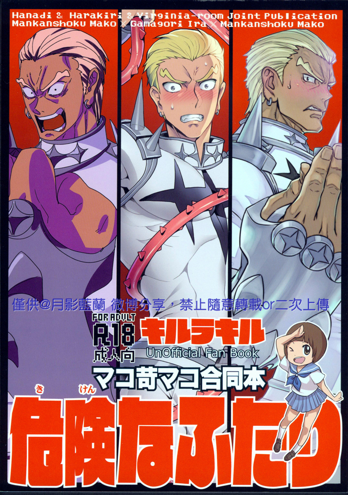 [Virginia Room, Harakiri, Z-Kai (Virginia Nitouhei, Douman Ao, Takase)] Kiken na Futari (Kill la Kill) page 1 full