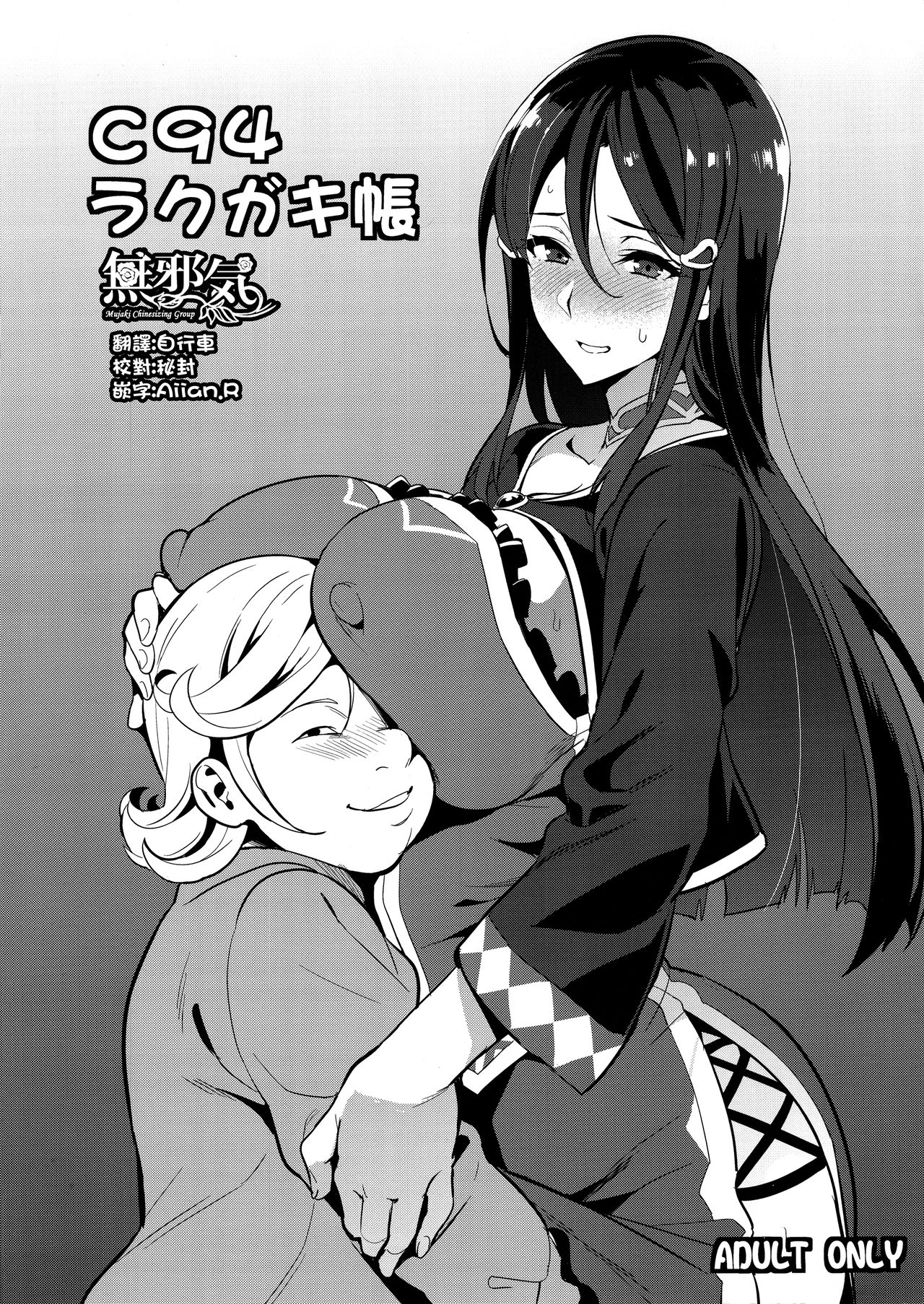 (C94) [Shinjugai (Takeda Hiromitsu)] C94 Rakugakichou [Chinese] [無邪気漢化組] page 1 full