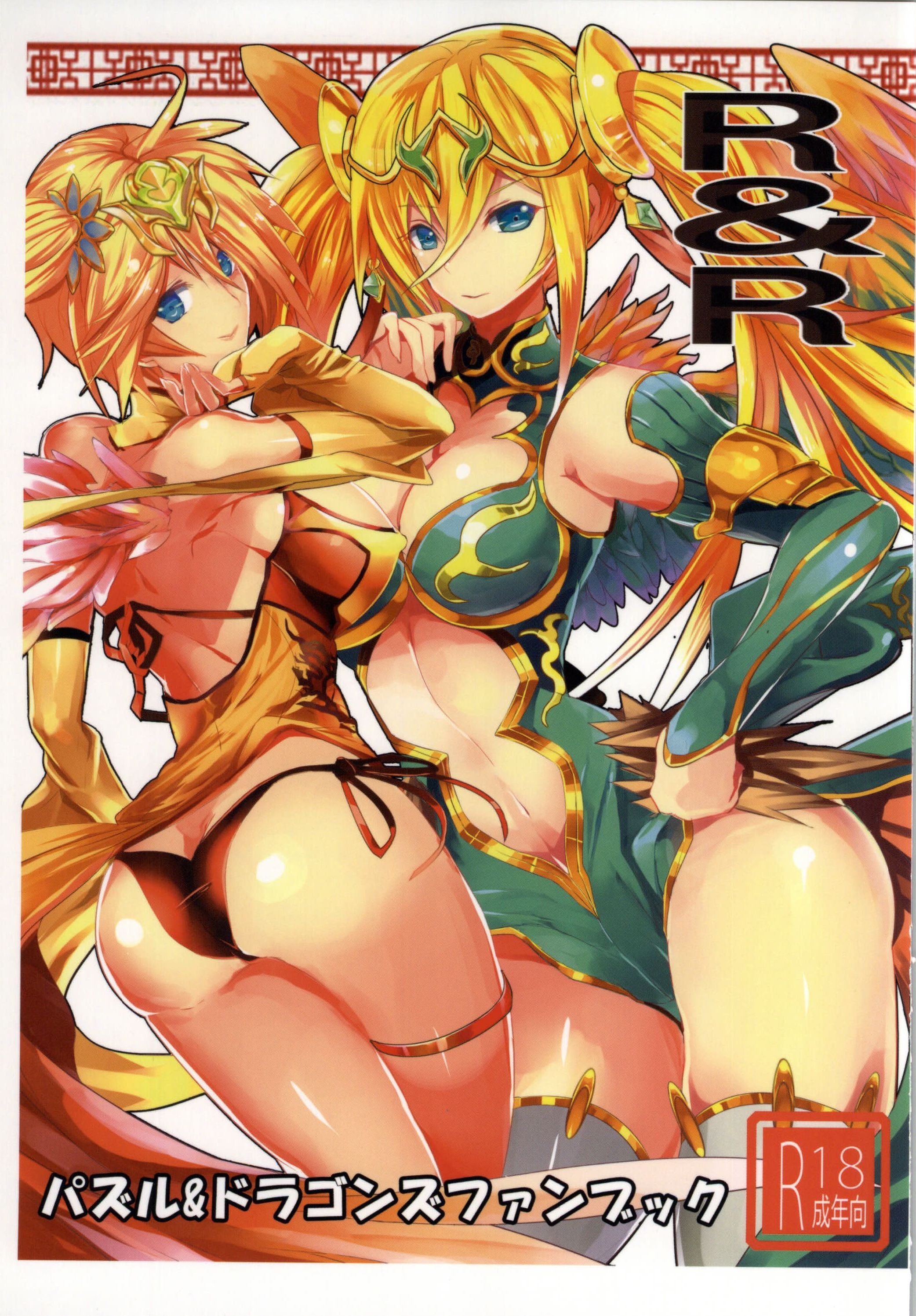 (C86) [sand (Yuu)] R&R (Puzzle & Dragons) page 1 full