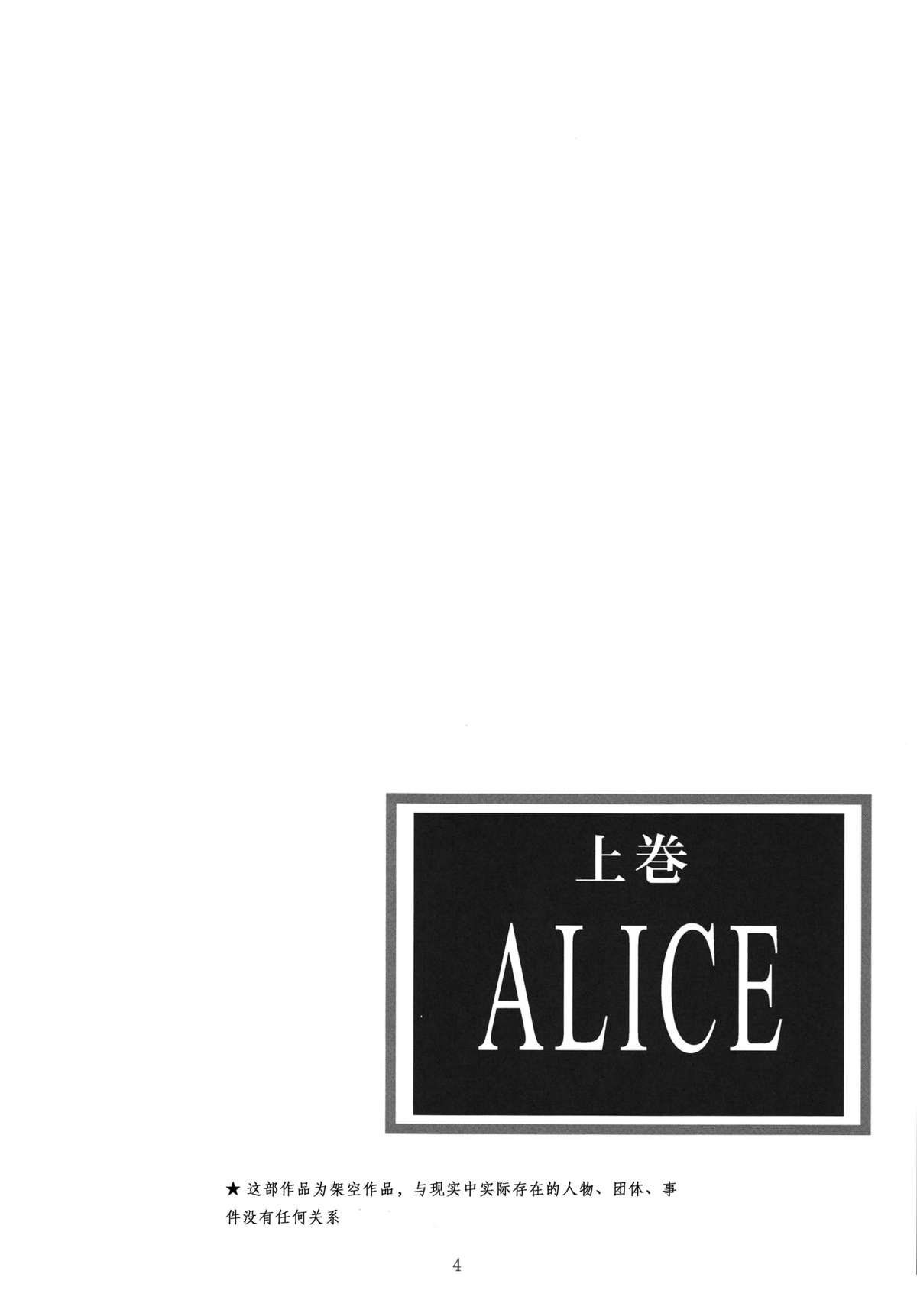 [STUDIO BIG-X (Arino Hiroshi)] ALICE Joukan [Chinese] [FFT汉化组] page 4 full