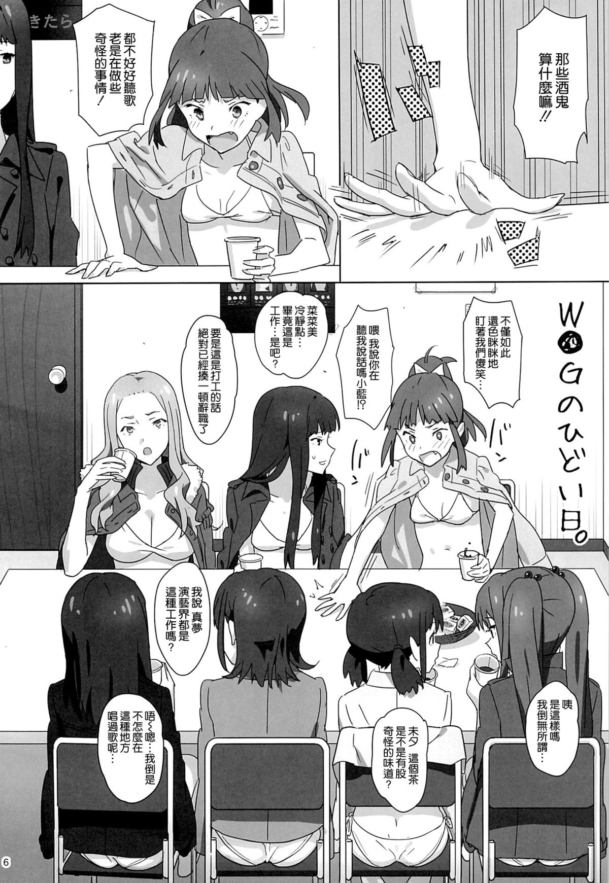 (C86) [Hito no Fundoshi (Yukiyoshi Mamizu)] WUG no Hidoi Hi. (Wake Up, Girls!) [Chinese] [空気系☆漢化] page 6 full