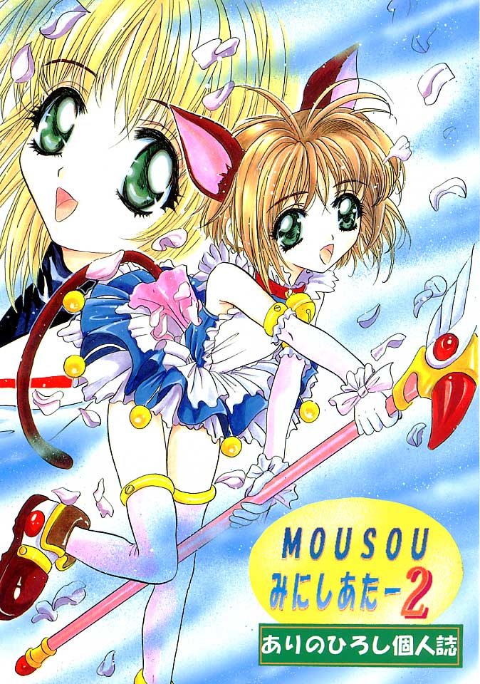 (CR23) [Studio BIG-X (Arino Hiroshi)] Mousou Mini Theater 2 (Cardcaptor Sakura) page 1 full