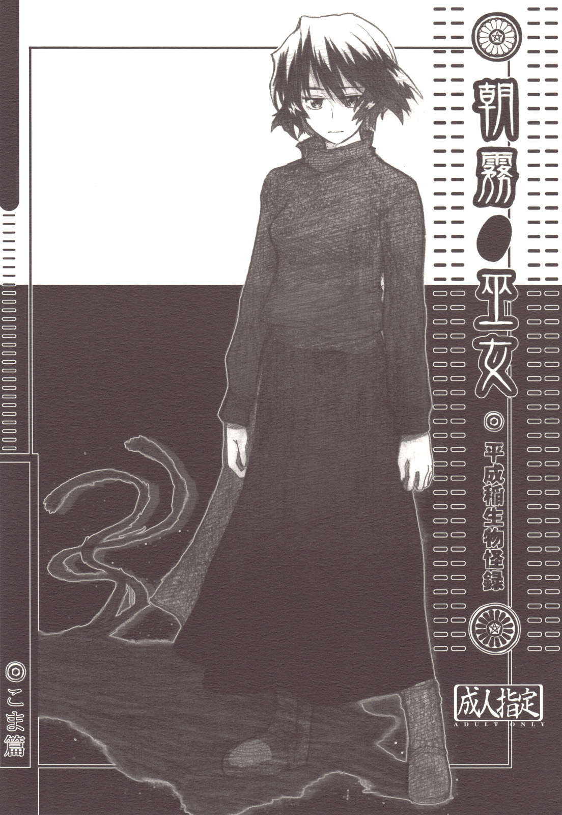 (C72) [all over the Place (Dagashi)] Asagiri●Miko Koma hen (Asagiri no Miko) page 1 full