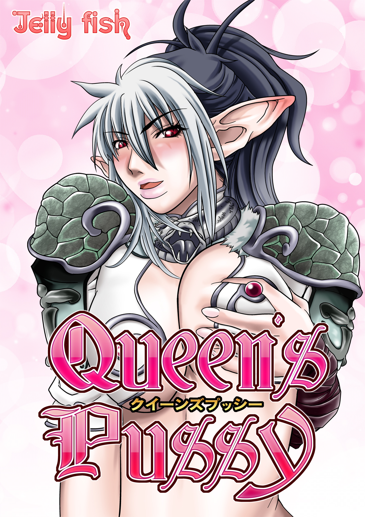 [Jelly fish (ACHT)] Queen's Pussy (Queen's Blade) page 1 full