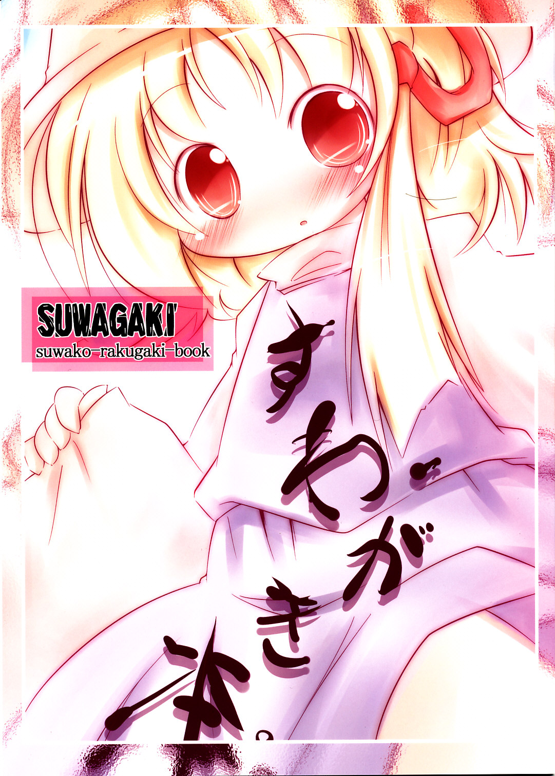 [Gyoniku] Suwagaki bon (Touhou) page 1 full