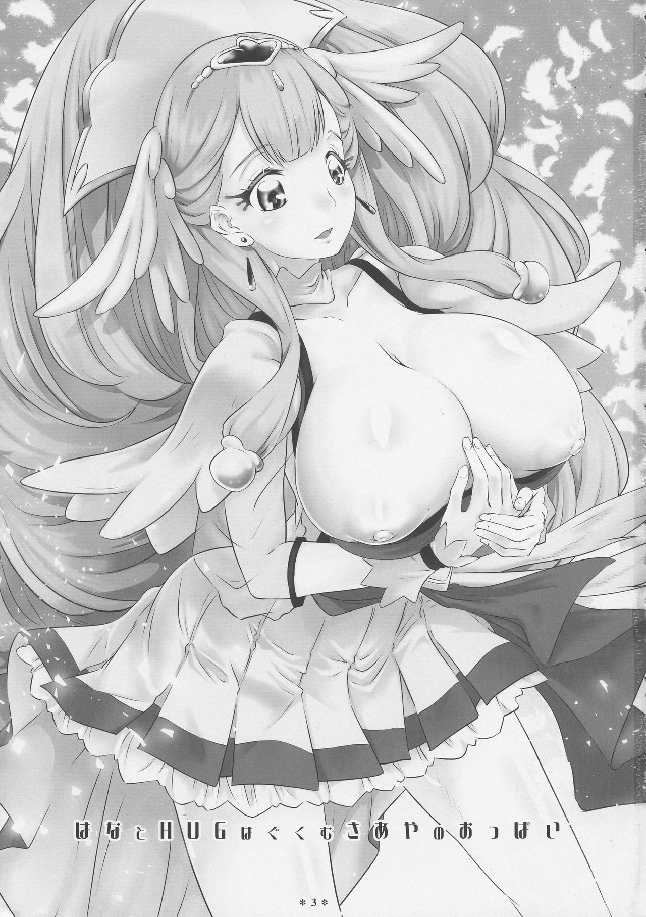 (C94) [M.O Seisakujo (Lewis McLaren)] Hana to HUG Hagukumu Saaya no Oppai (Hugtto! PreCure) page 3 full