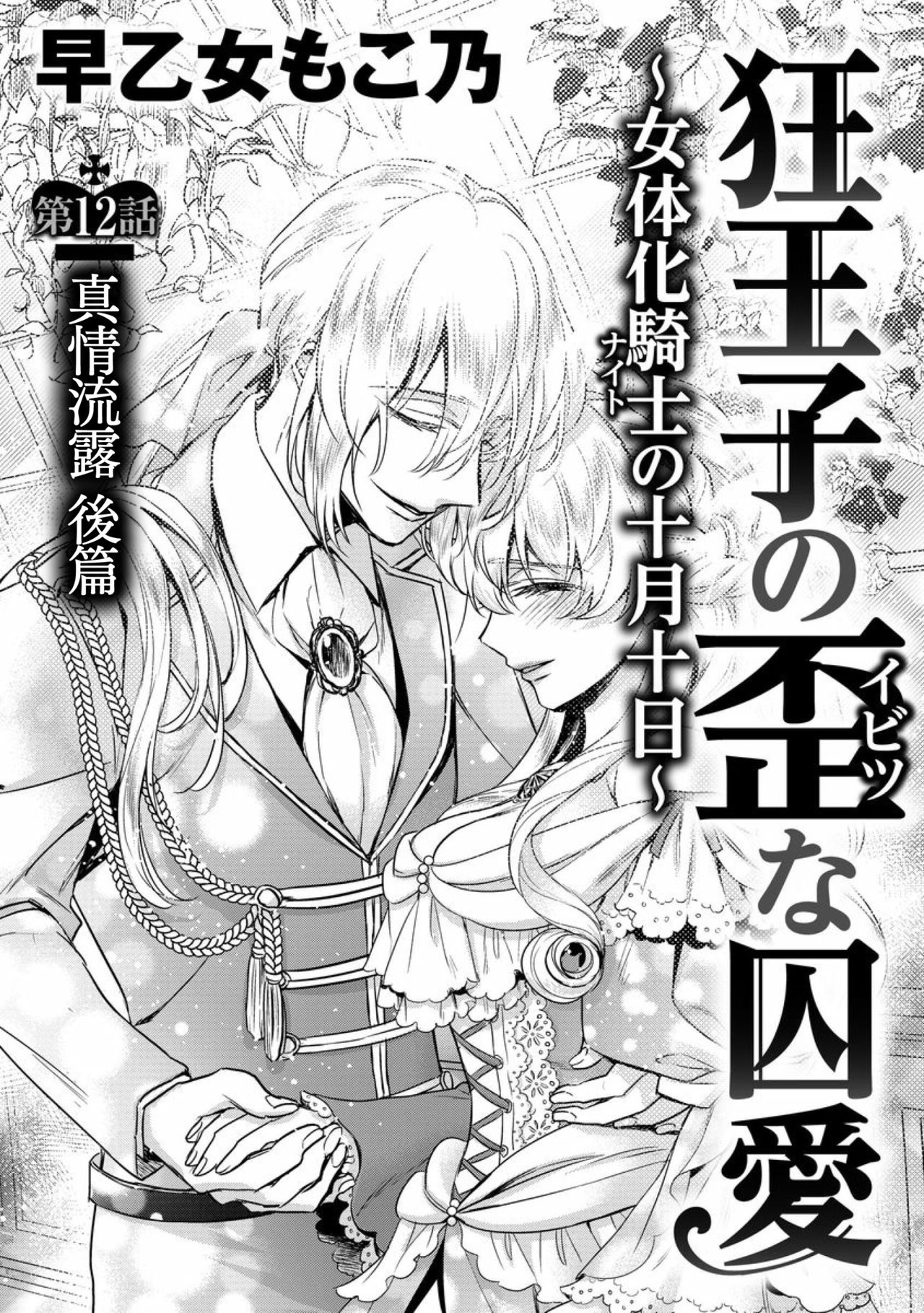 [Saotome Mokono] Kyououji no Ibitsu na Shuuai ~Nyotaika Knight no Totsukitooka~ Ch. 12 [Chinese] [瑞树汉化组] [Digital] page 3 full