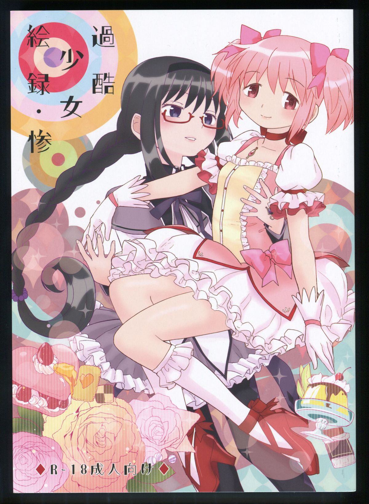 (C86) [Nedaore (Ayane)] Kakoku Shoujo Eroku San (Puella Magi Madoka Magica) page 1 full