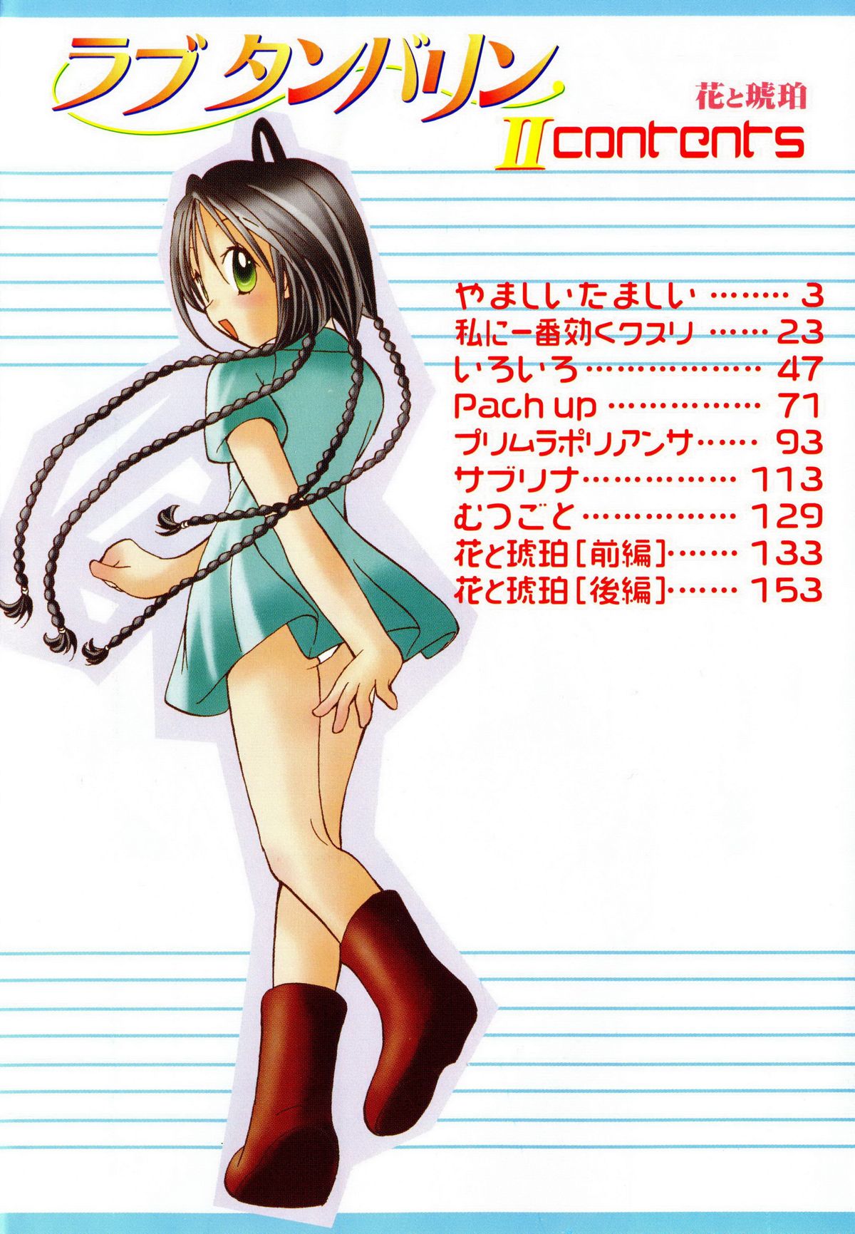 [Goto Hayako] Love Tambourine II page 5 full