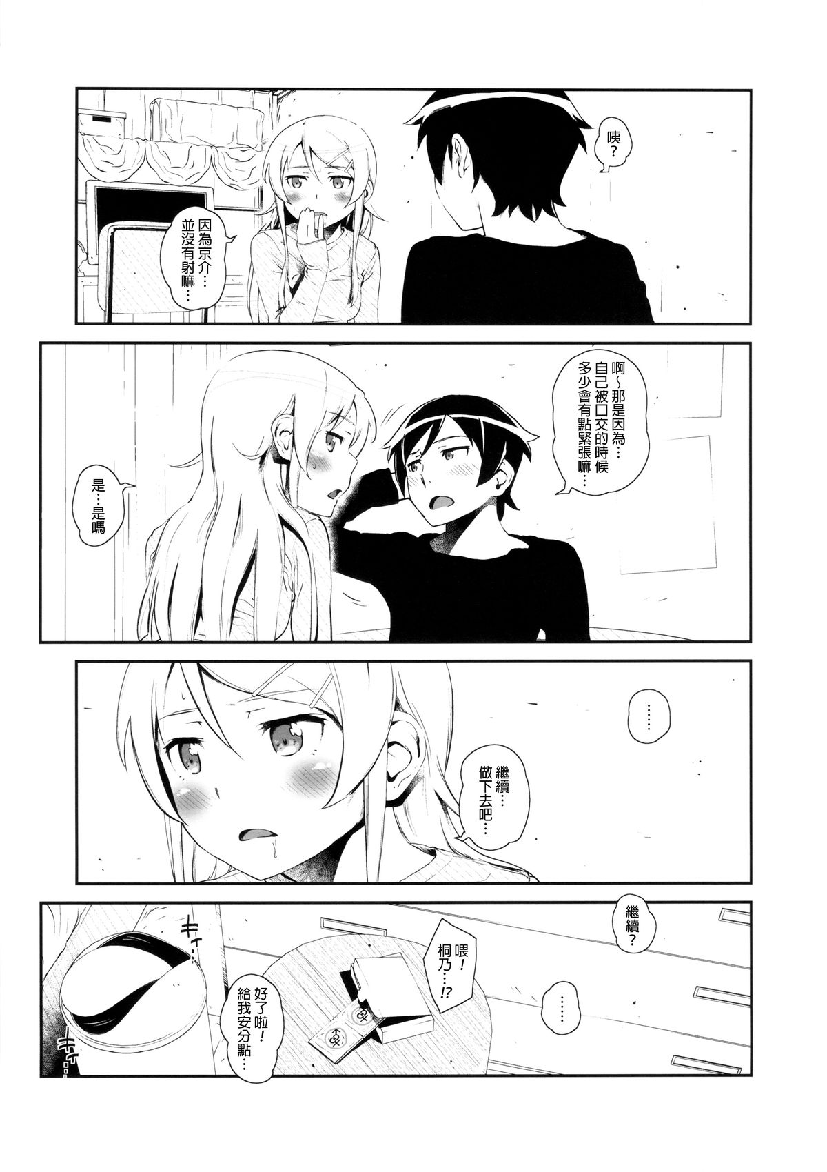 (COMIC1☆8) [†NIL† (Fujibayashi Haru)] Hoshikuzu Namida 3 (Ore no Imouto ga Konna ni Kawaii Wake ga Nai)[Chinese][final個人漢化] page 12 full