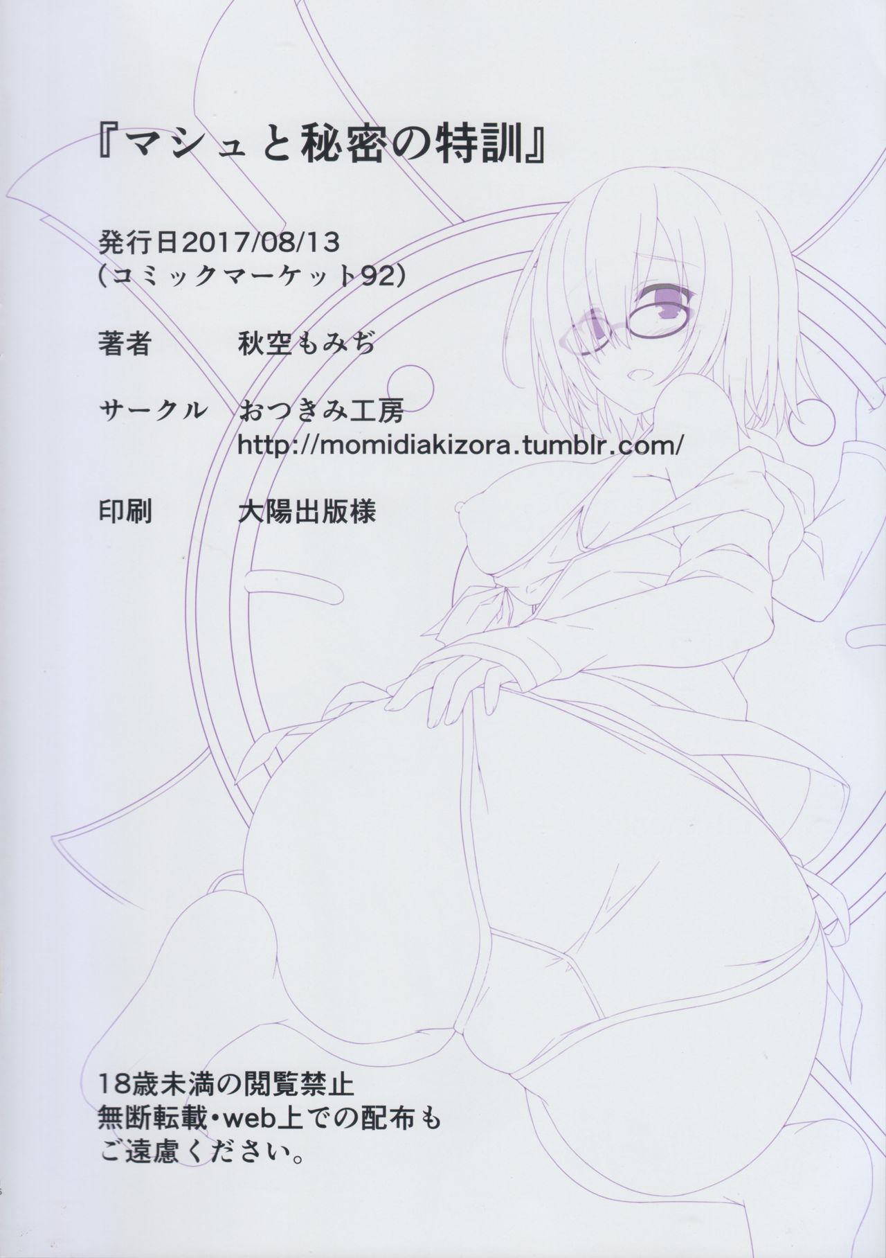(C92) [Otukimi Koubo (Akizora Momidi)] Mash to Himitsu no Tokkun (Fate/Grand Order) page 18 full