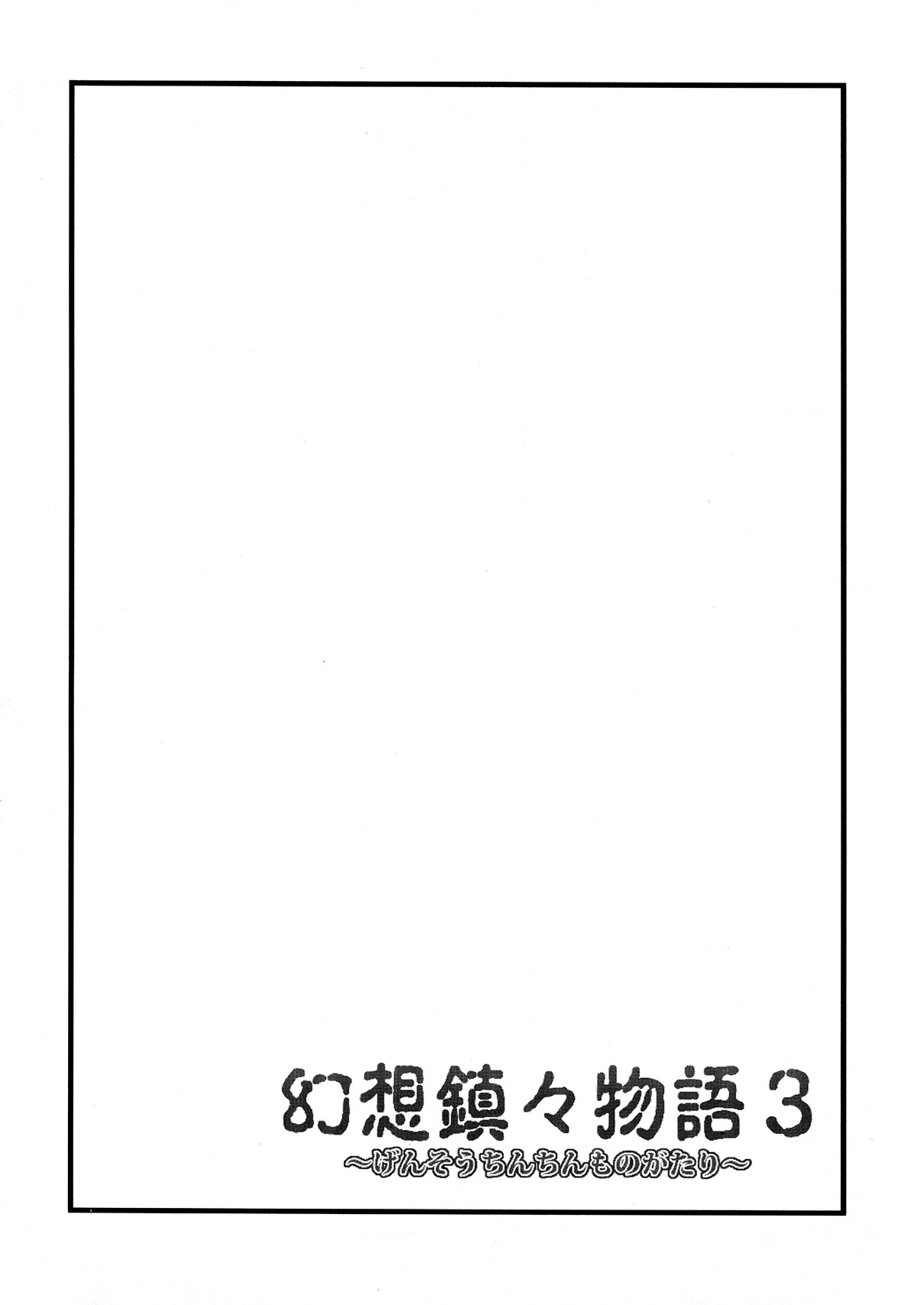 (C82) [Forever and Ever... (Eisen)] Gensou Chinchin Monogatari 3 (Touhou Project) [Chinese] [殭屍漢化] page 4 full