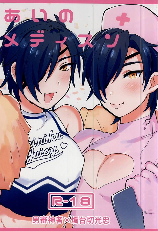 (SPARK10) [Zeiniku Juicy (Yatsume)] Ai no Medicine (Touken Ranbu) page 1 full