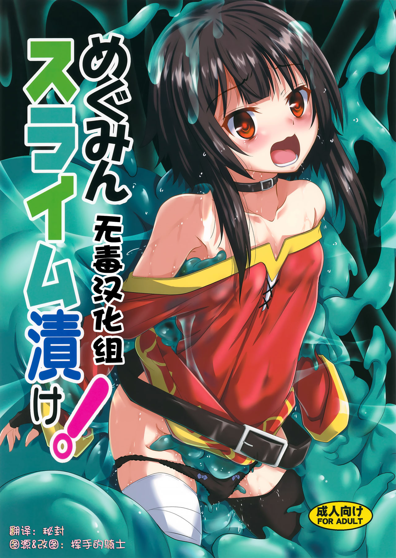 (C94) [Yoru no Benkyoukai (Fumihiro)] Megumin Slime-zuke! (Kono Subarashii Sekai ni Syukufuku o!) [Chinese] [无毒汉化组] page 1 full