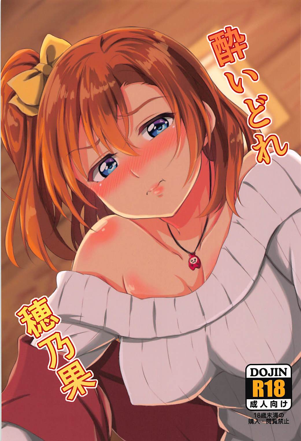 (C93) [Honoka na Omochiya (Omochi)] Yoidore Honoka (Love Live!) page 1 full