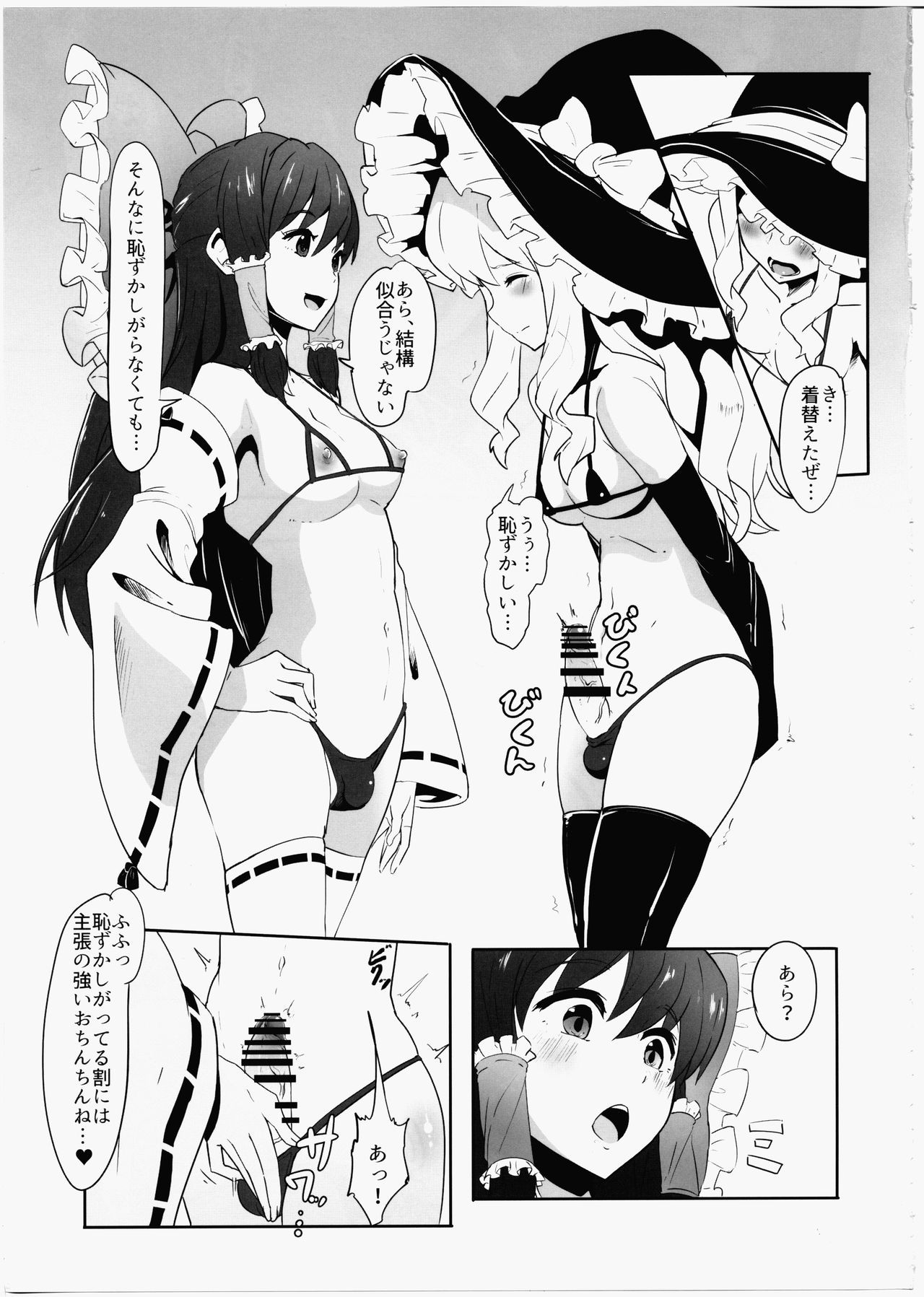 (C91) [Yo wa Okazu wo Shomou Shiteoru (Shian)] Futanari Reimu to Futanari Marisa ga Micro Bikini de Ichaicha Suru Hon (Touhou Project) page 4 full