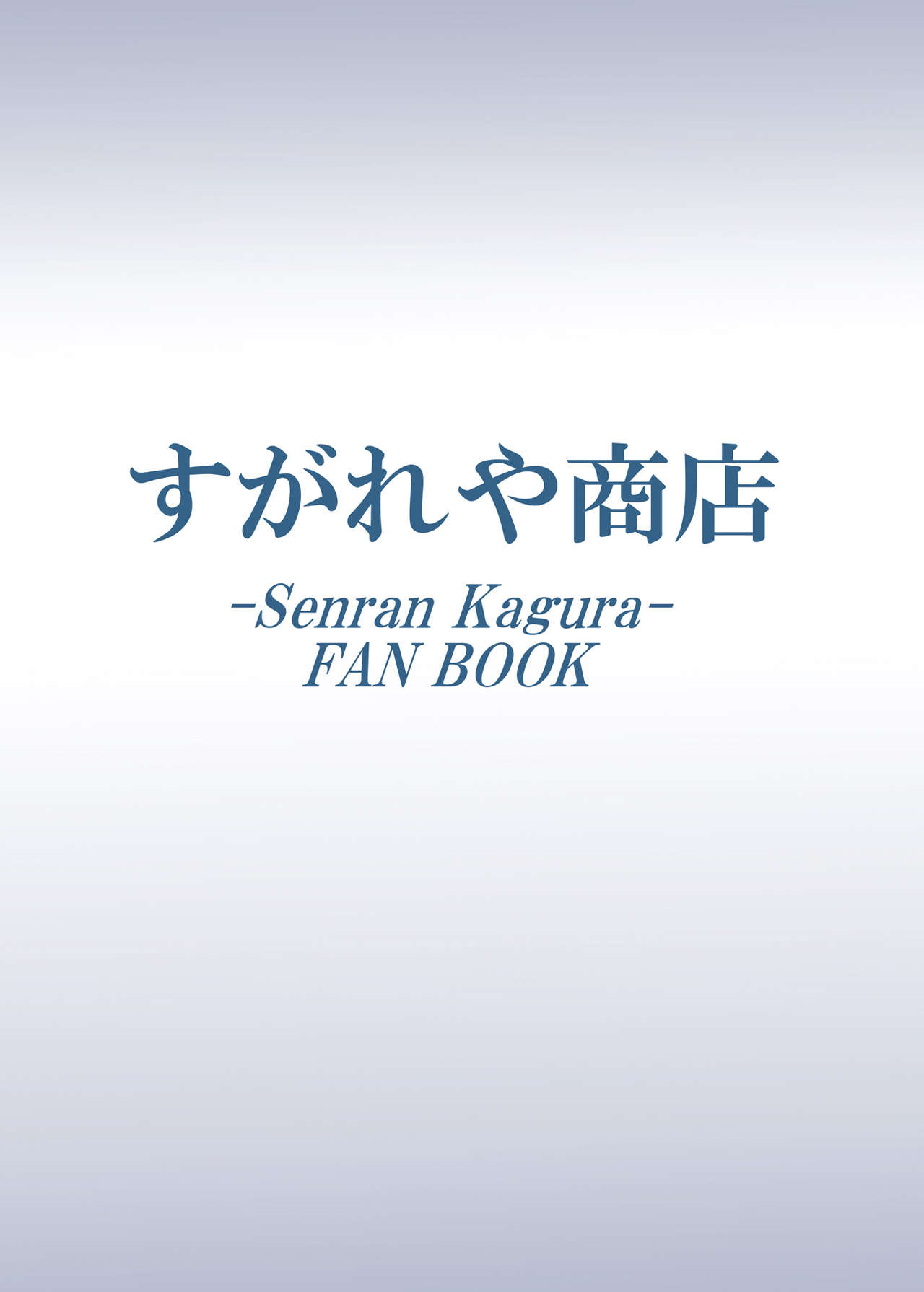 [Sugareya Shouten (Sugaleon)] Kage no Sadame Chinkon no Yume (Senran Kagura) [Digital] page 30 full