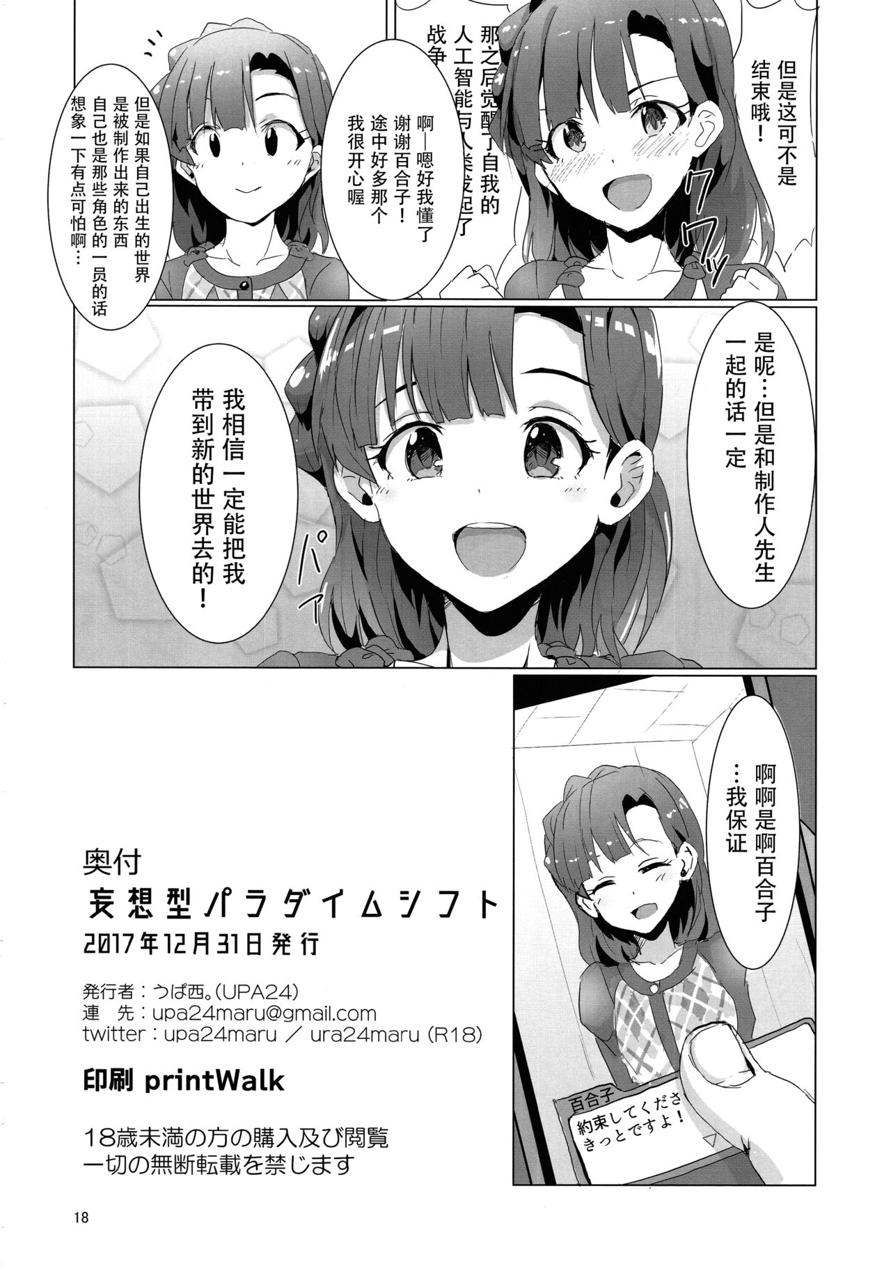 (C93) [UPA24 (Upanishi.)] Mousougata Paradigm Shift (The IDOLM@STER MILLION LIVE!) [Chinese] [脸肿汉化组] page 20 full