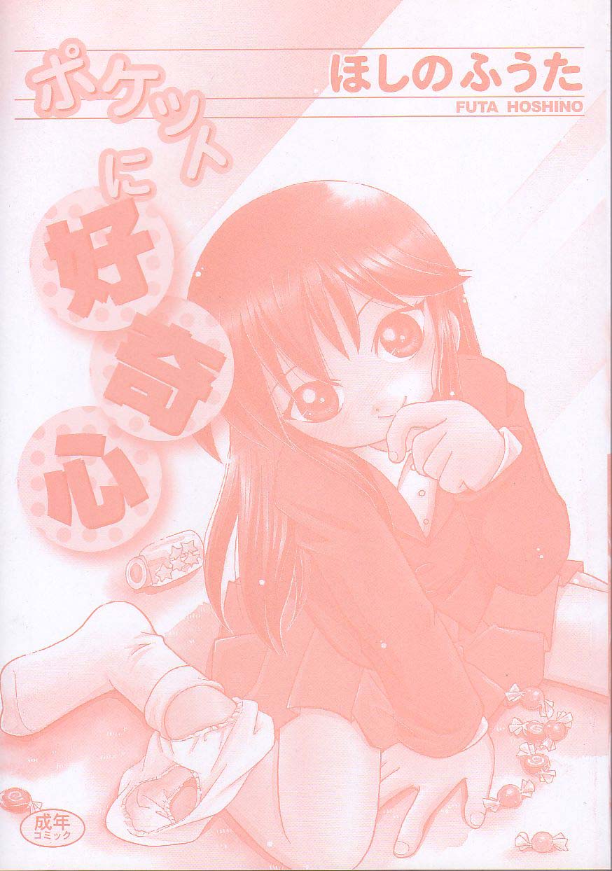 [Hoshino Fuuta] Pocket ni Koukishin page 3 full