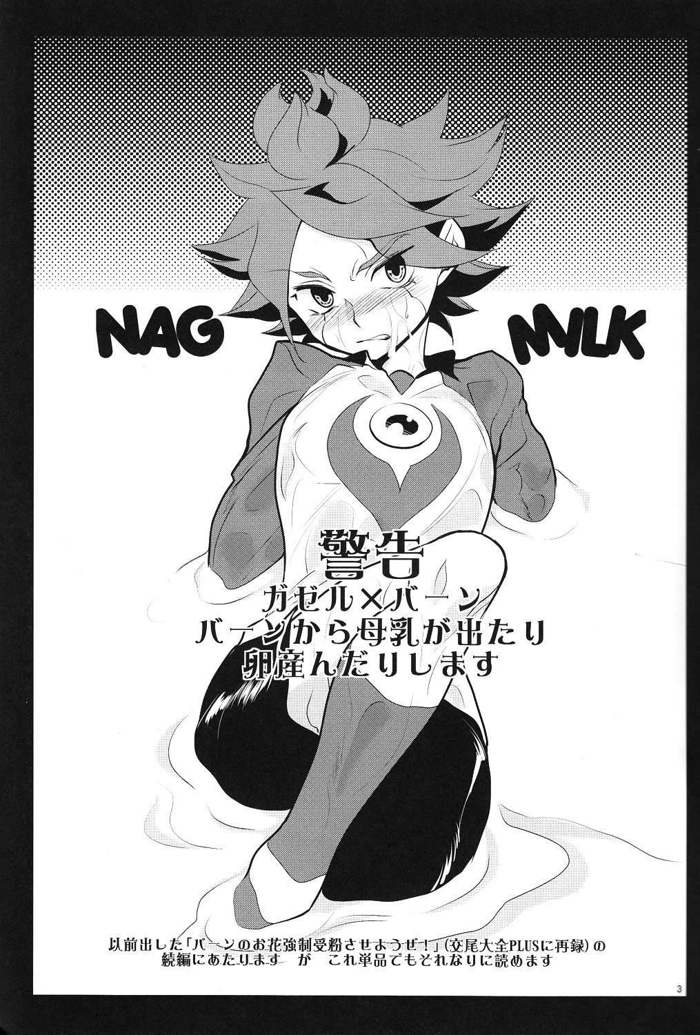 (FFF2) [Gokudou Daigensui (Kayama Kifumi)] Oishii! NAGMILK (Inazuma Eleven) page 2 full