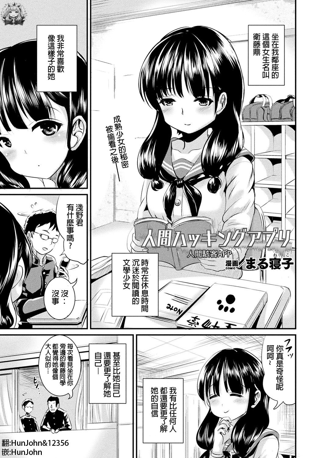 [Marneko] Ningen Hacking Appli | 人間駭客APP (COMIC Unreal 2018-12 Vol. 76) [Chinese] [HunJohn&台灣最美麗的風景漢化] [Digital] page 1 full