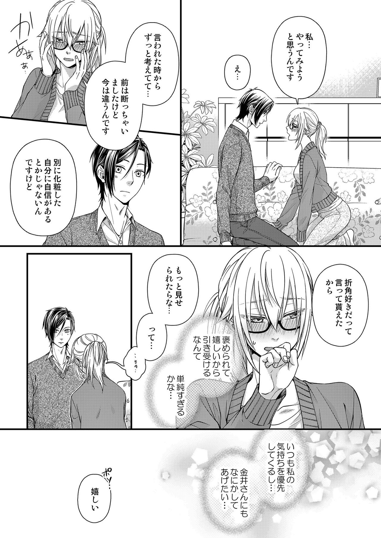 [灯彩花] その素顔は俺だけのもの 第1-6話 page 89 full