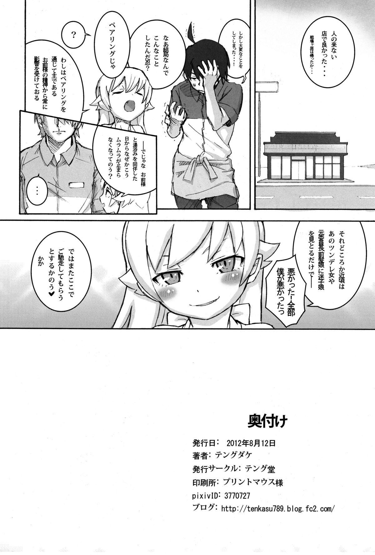 (C84) [Tengudou (Tengudake)] Shujuu no Kankei! - The Relation of Master to Servant (Bakemonogatari) page 21 full