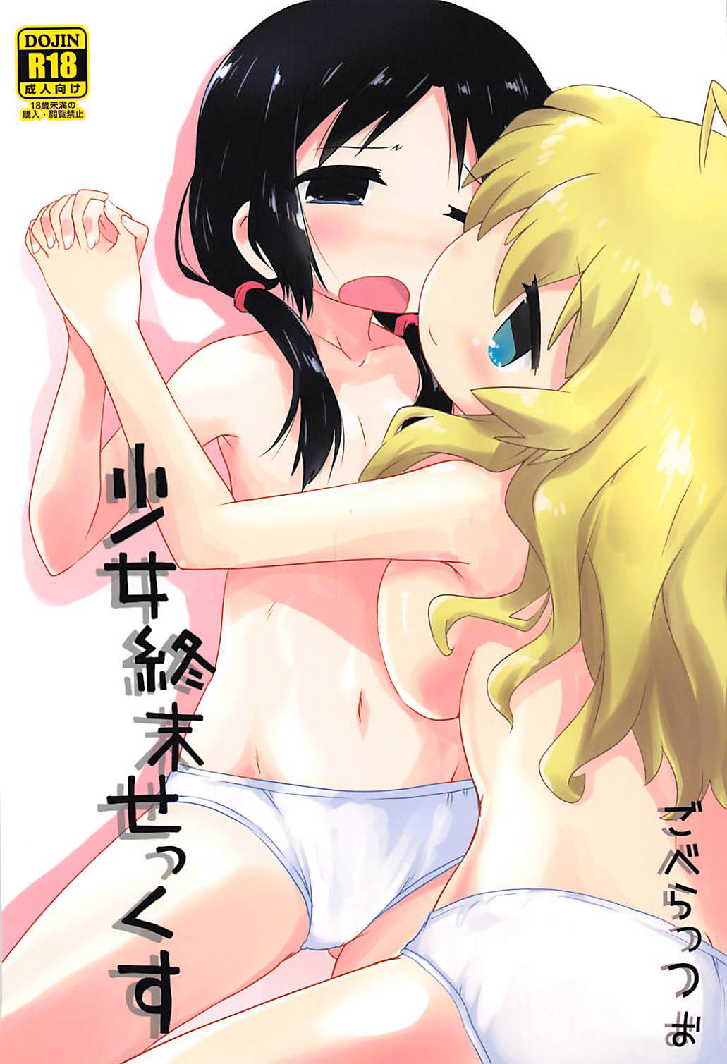 (COMIC1☆13) [Goberazzo (Mukaibi Aoi)] Shoujo Shuumatsu Sex | Girls' Last Sex (Shoujo Shuumatsu Ryokou) [Chinese] [罗洁爱儿个人机翻] page 1 full