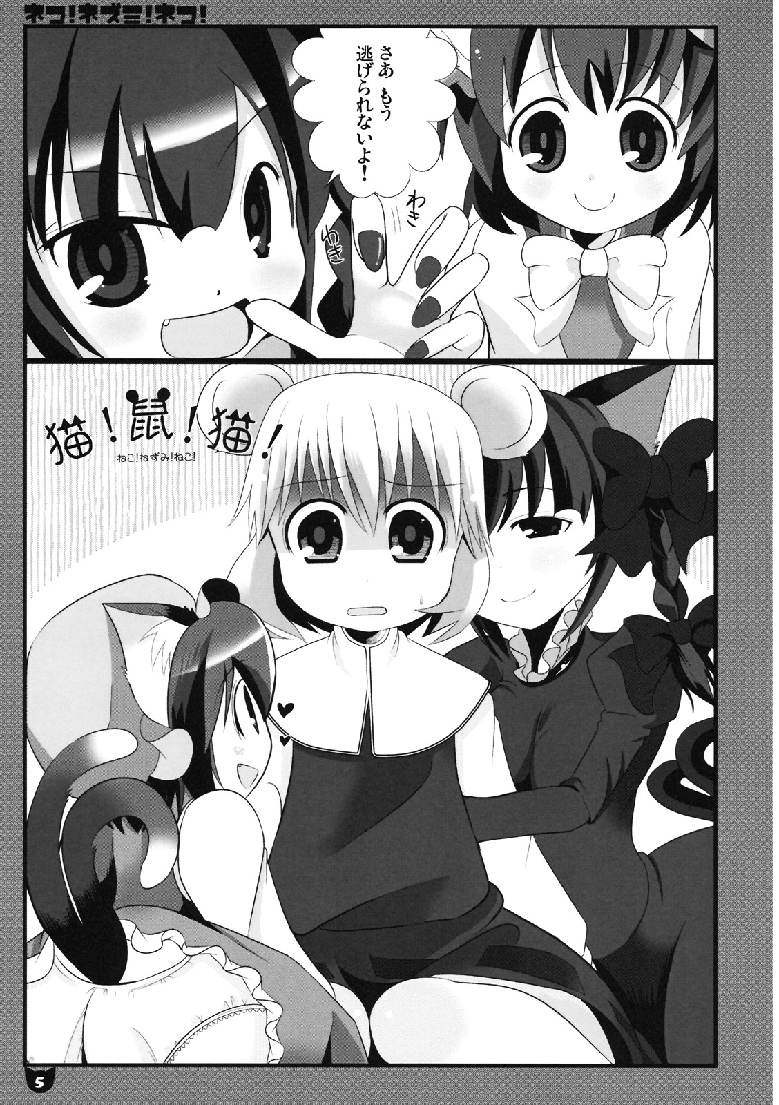 (C76) [Nyaa. to Hidamari (Takamoto Akisa)] Neko! Nezumi! Neko! (Touhou Project) page 5 full