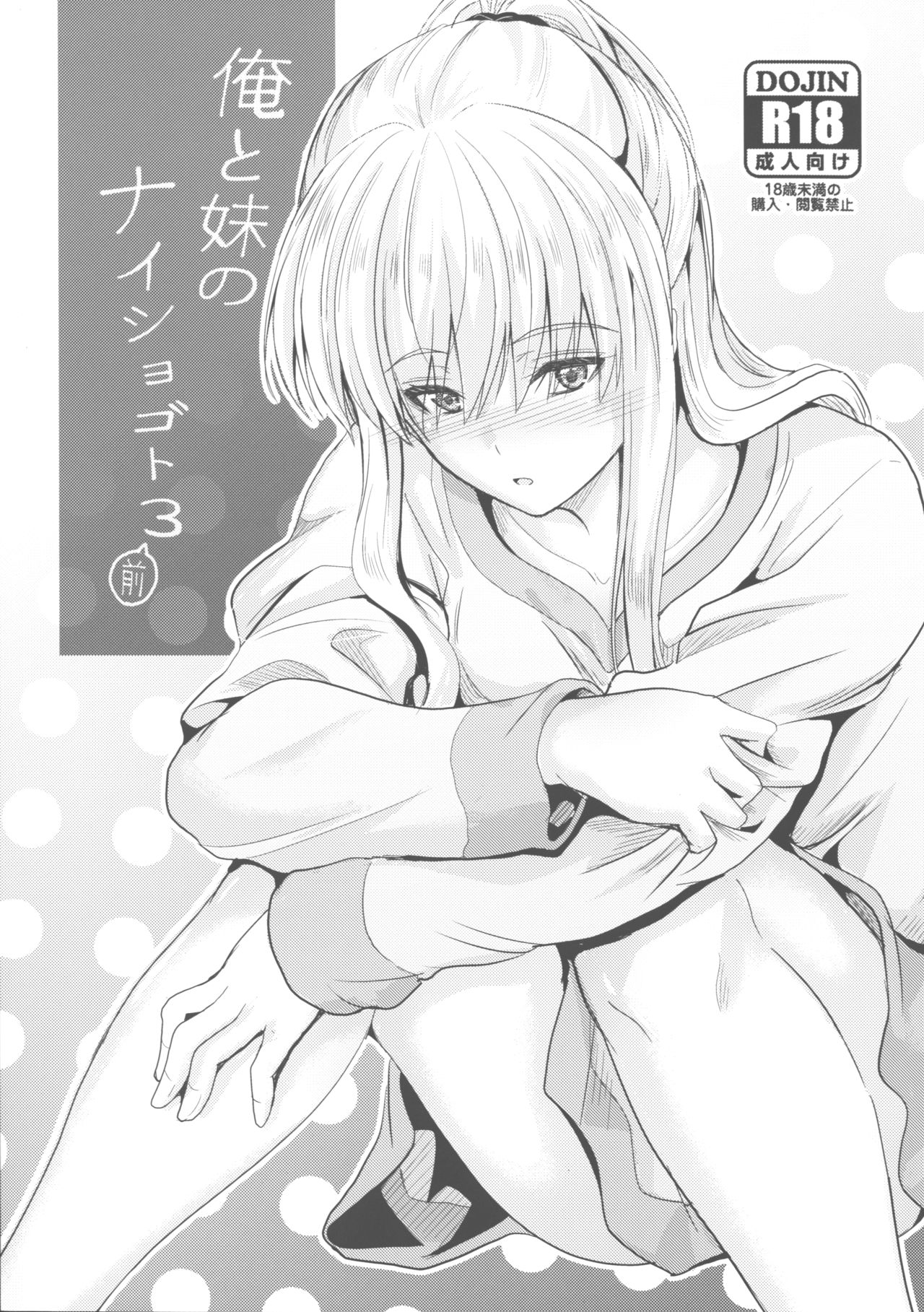 (C95) [Junk Box (Mutsuki)] Ore to Imouto no Naishogoto 3 Zen page 1 full