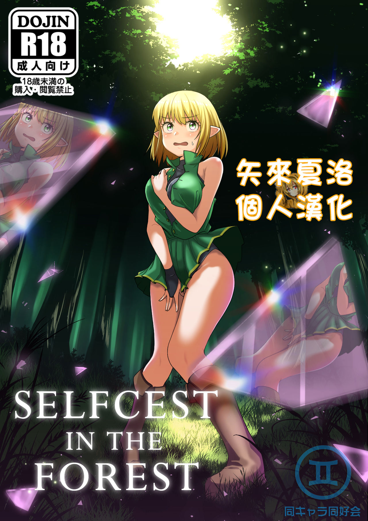 [Doukyara Doukoukai (Xion)] Selfcest in the Forest [Chinese] [矢来夏洛个人汉化] page 1 full