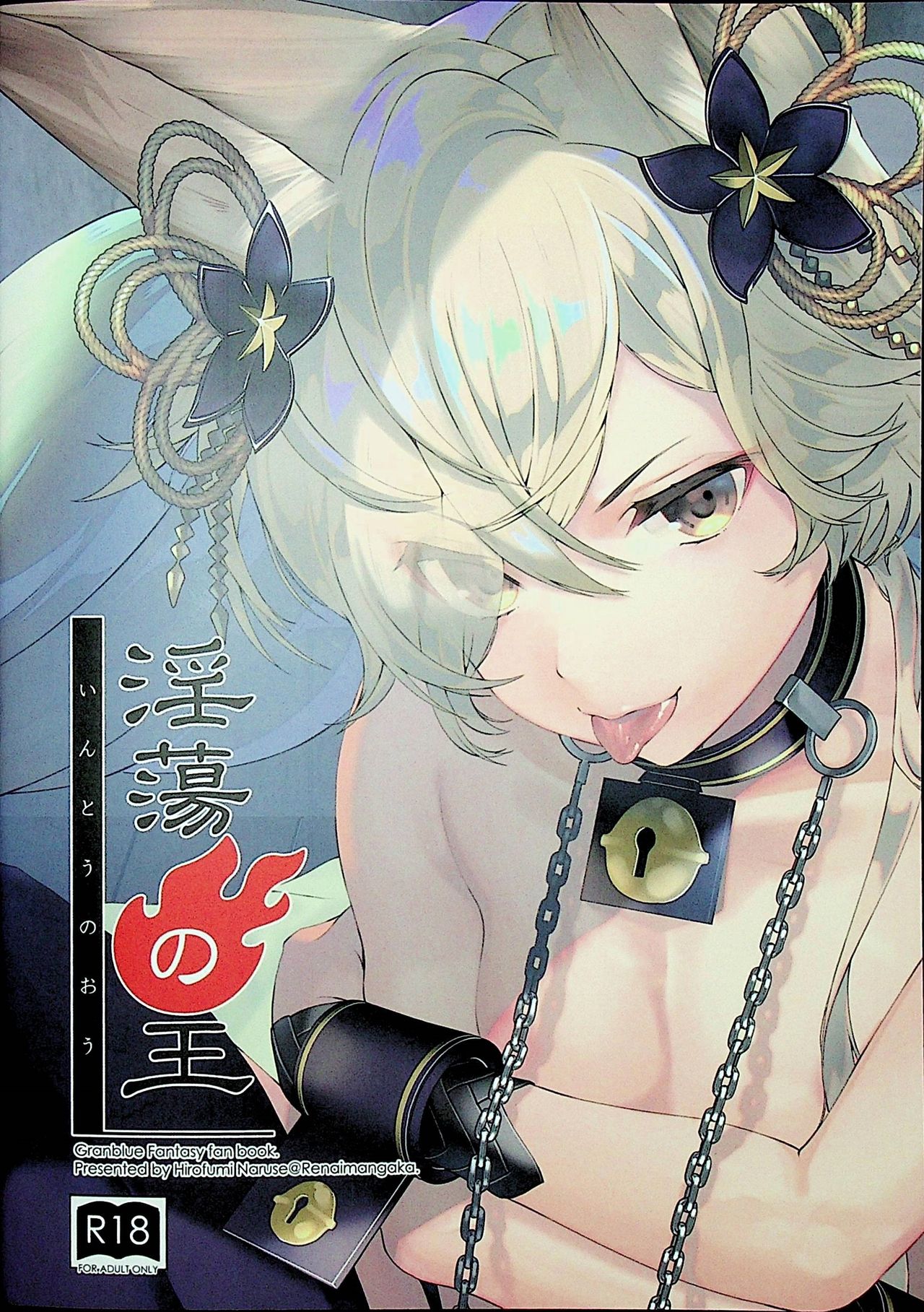 (C96) [Renai Mangaka (Naruse Hirofumi)] Intou no Ou (Granblue Fantasy) [Chinese] [逃亡者x新桥月白日语社汉化] page 31 full