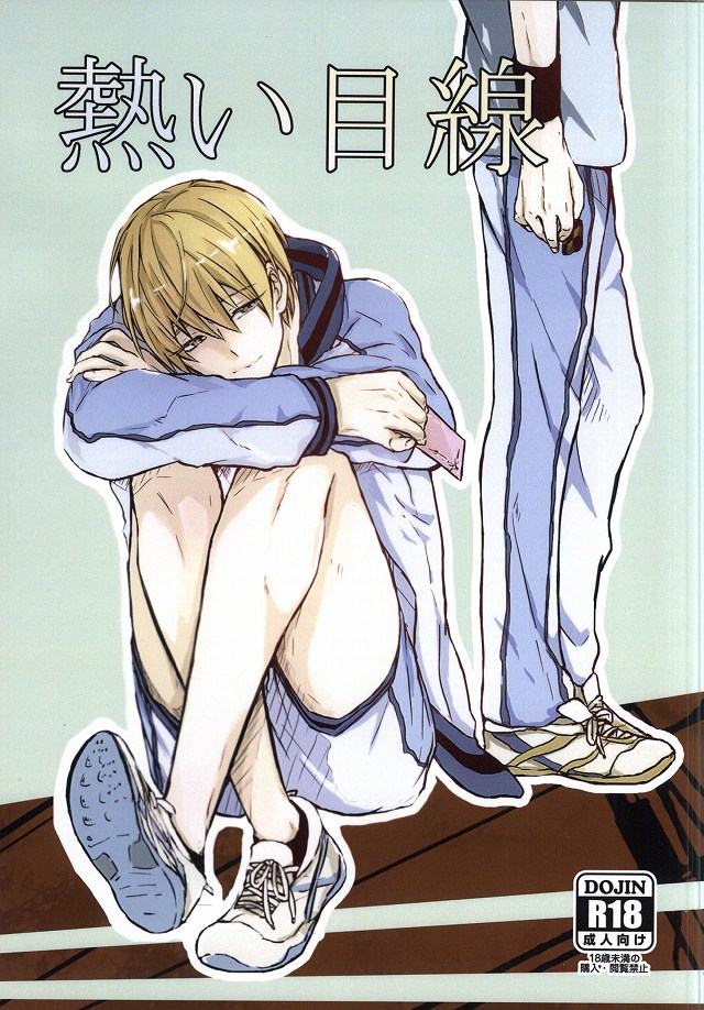 [Kohako (GOko)] Atsui Mesen (Kuroko no Basuke) page 1 full