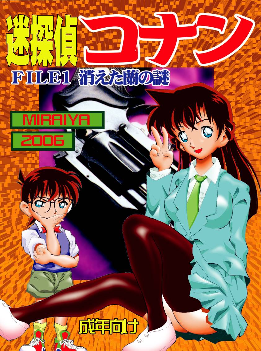 [Miraiya (Asari Shimeji] Bumbling Detective Conan-File01-The Case Of The Missing Ran (Detective Conan) page 1 full