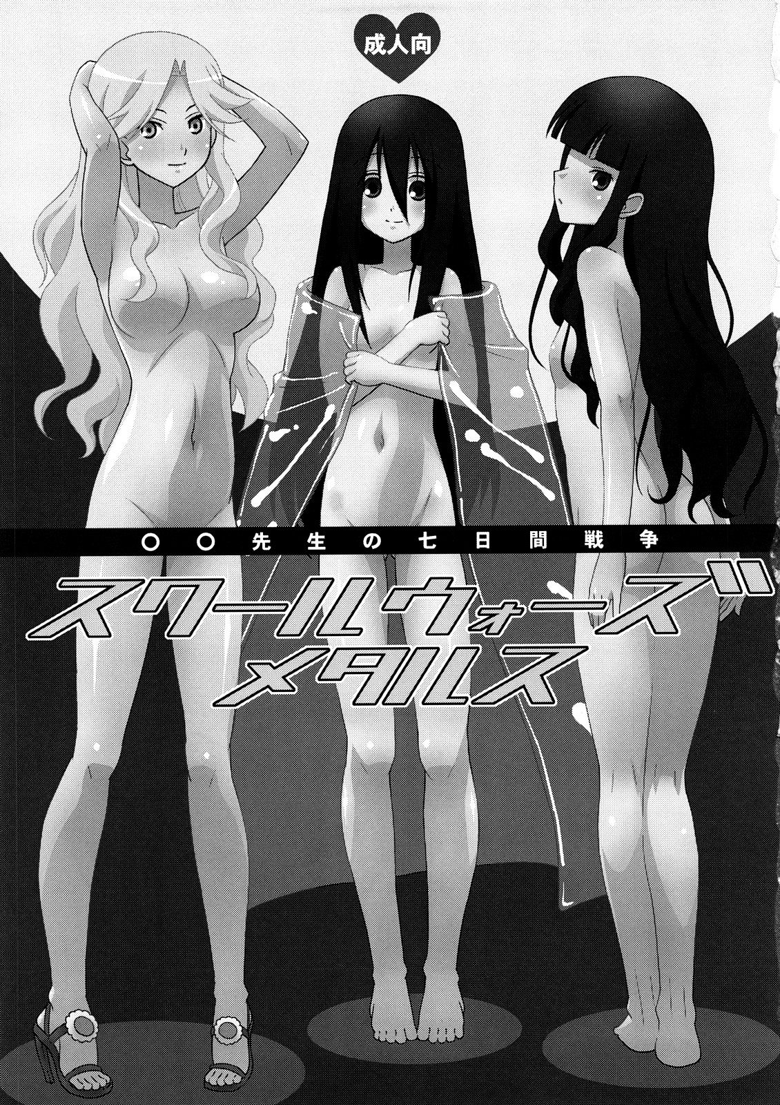 (C73) [Sukoburumer's (elf.k, Lei, Tonbi)] School Wars Metals (Sayonara Zetsubou Sensei) page 2 full