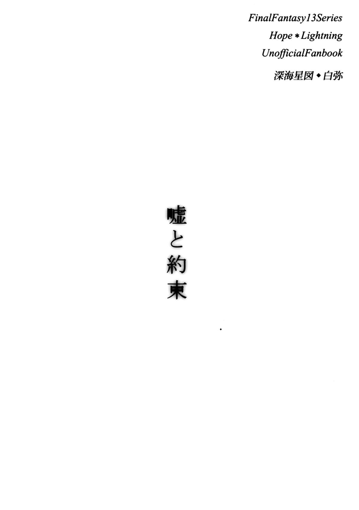 (C85) [Shinkai Seizu (Shiroya)] Uso to Yakusoku (Final Fantasy XIII)[English][EHCove] page 2 full