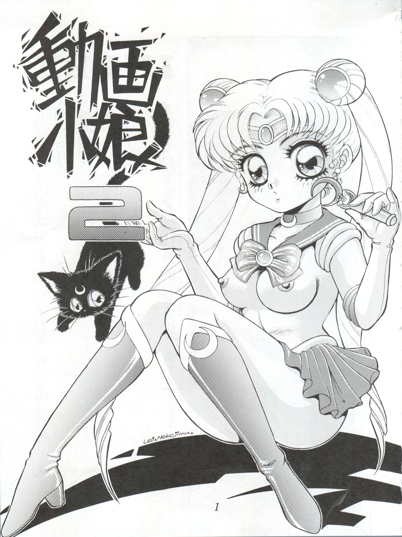 (C43) [Studio Z-Agnam (Azuma Kyouto, Hibiki Jun) DOHGA KOMUSUME 2 (Sailor Moon, Minky Momo, Zettai Muteki Raijin-Oh) page 3 full